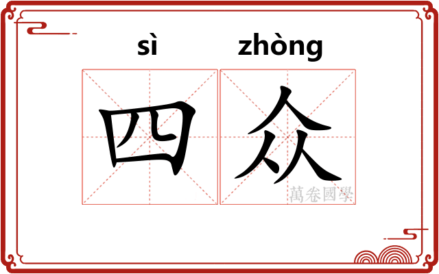 四众