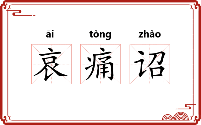哀痛诏 哀痛诏