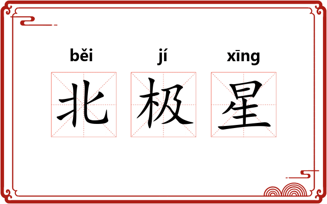 北极星