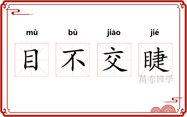 目不交睫 目不交睫