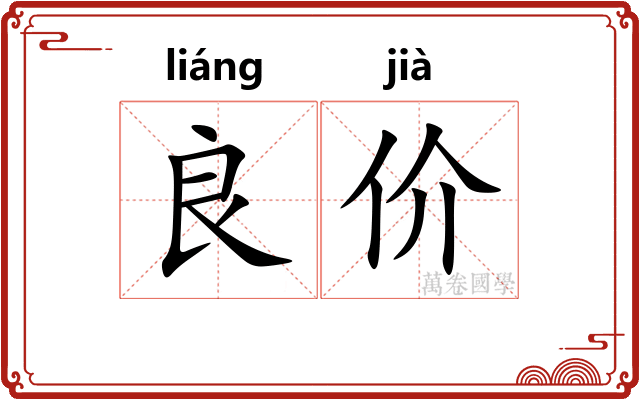 良价 良价