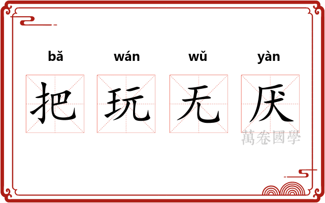 把玩无厌