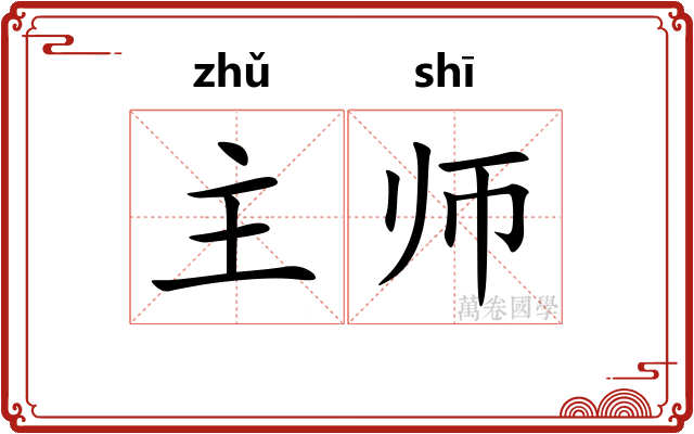 主师