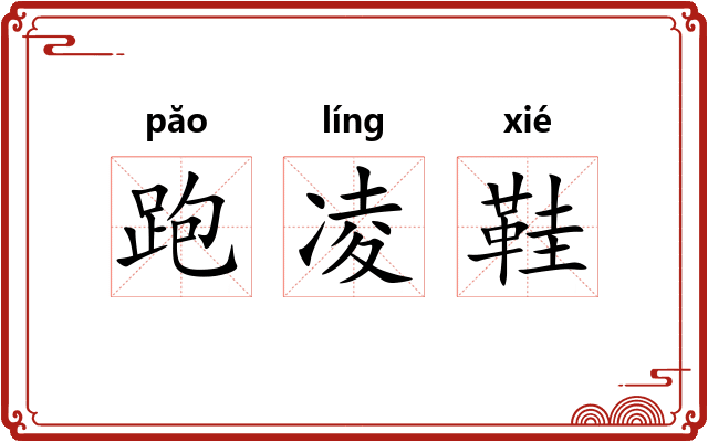 跑凌鞋