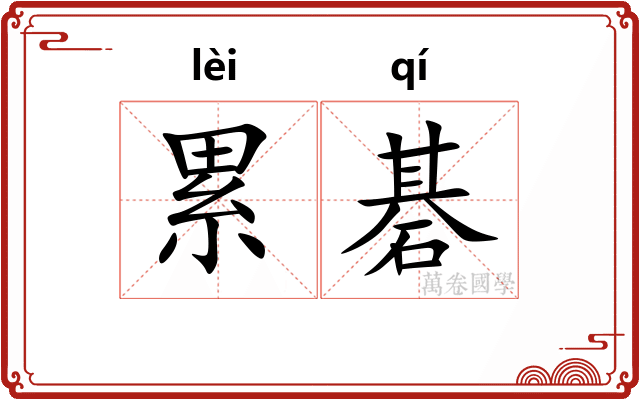 累碁