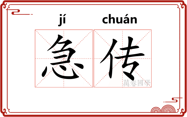 急传