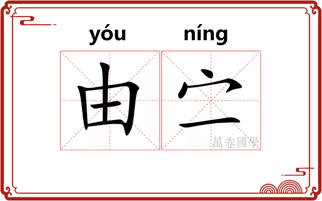 由㝉