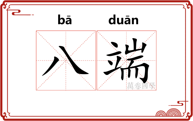八端