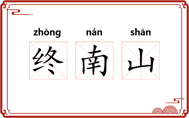 终南山
