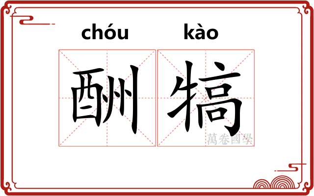 酬犒