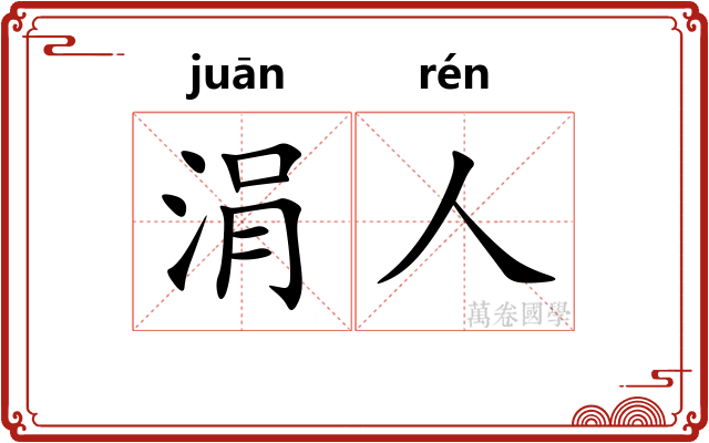 涓人
