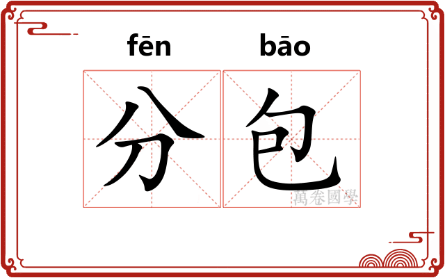 分包 分包