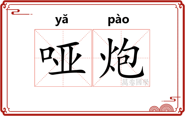哑炮