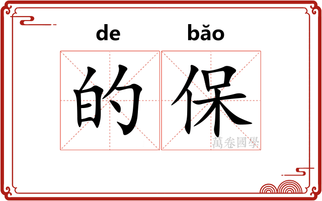 的保