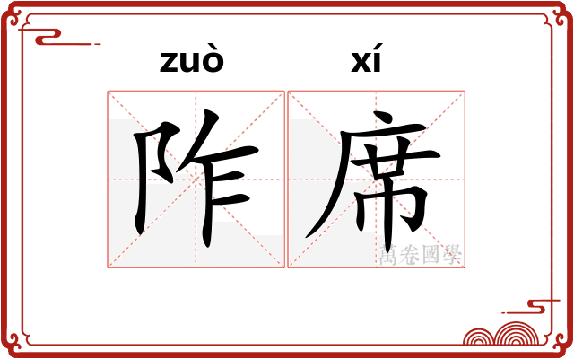 阼席