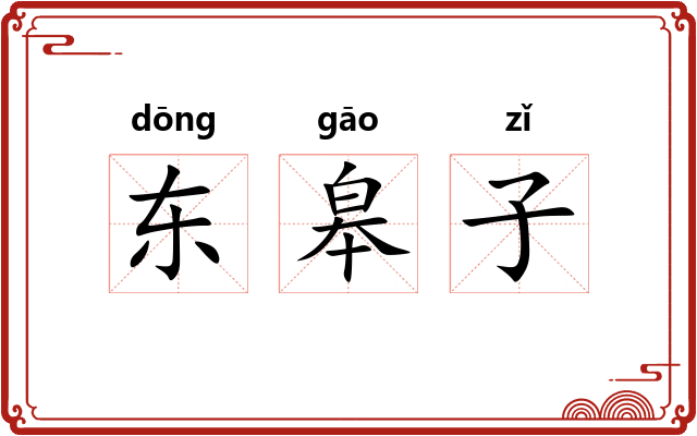东皋子 东皋子