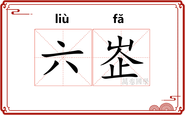 六峜