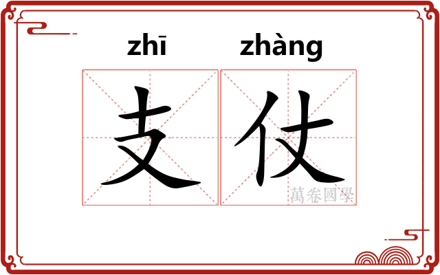 支仗