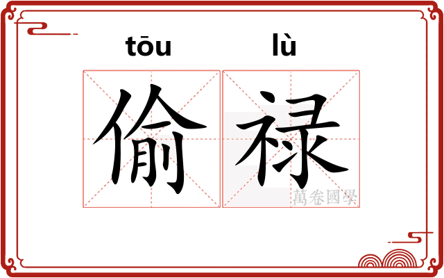 偷禄