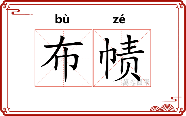 布帻
