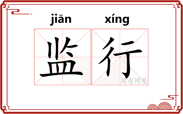 监行