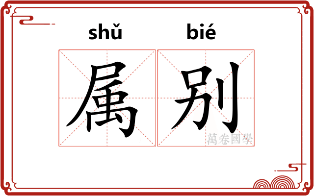 属别