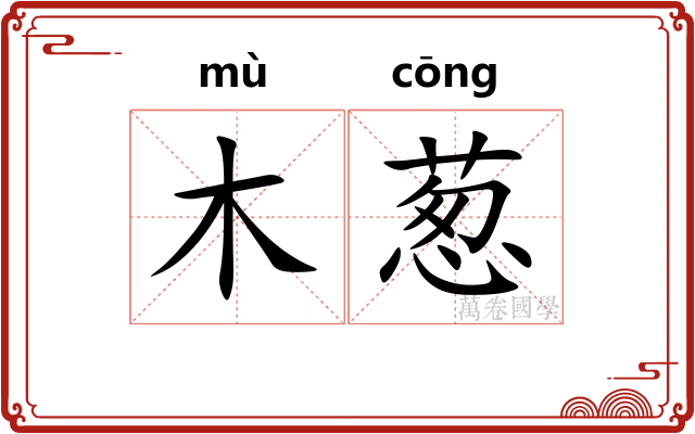 木葱 木葱