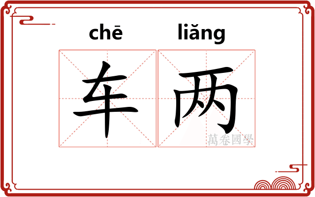 车两 车两
