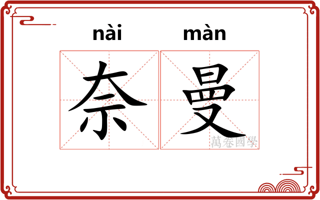 奈曼