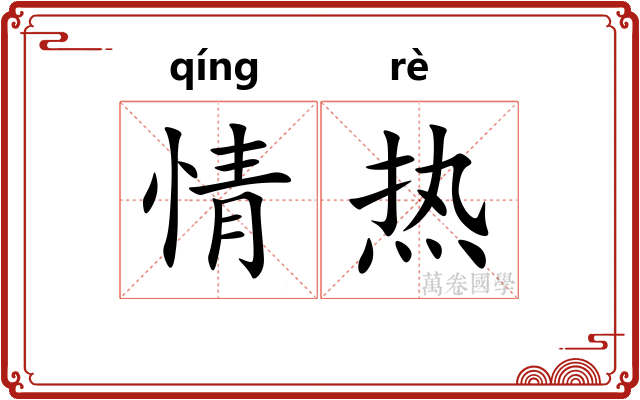 情热 情热