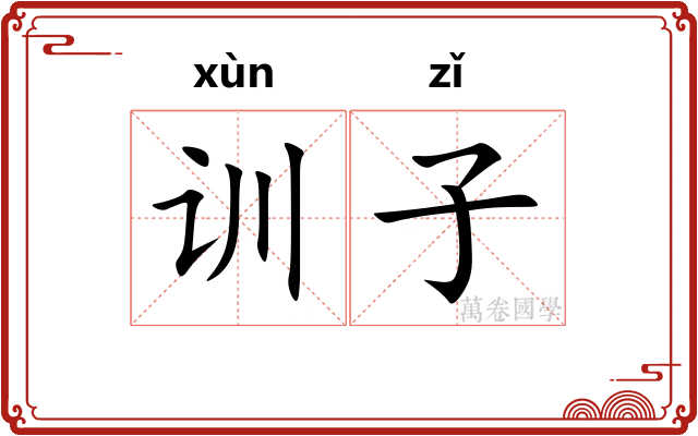 训子