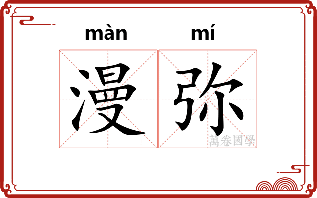 漫弥