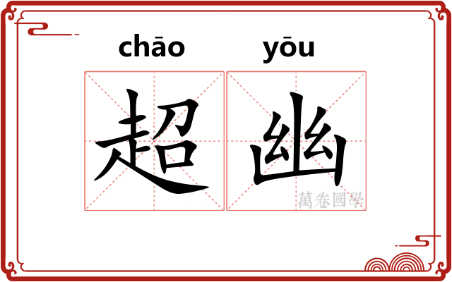超幽 超幽