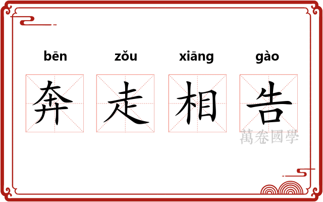 奔走相告