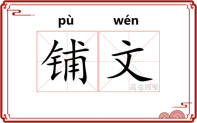 铺文