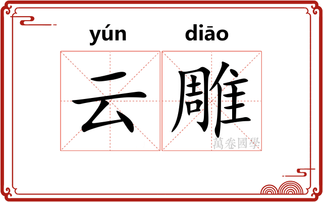 云雕