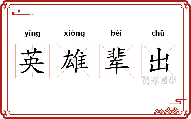 英雄辈出 英雄辈出