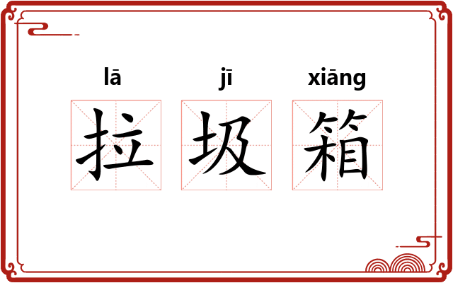 拉圾箱