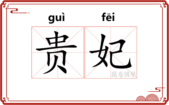 贵妃