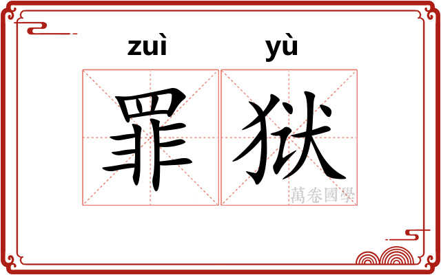 罪狱