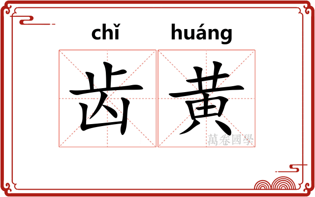 齿黄