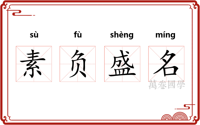 素负盛名