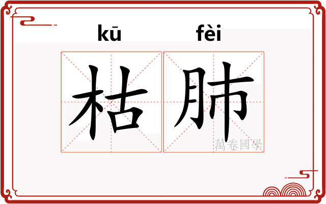枯肺