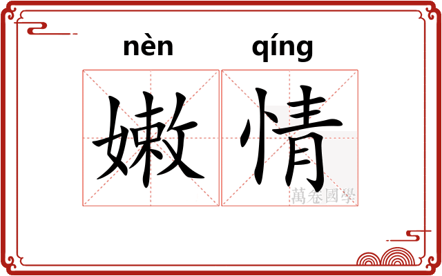 嫩情 嫩情