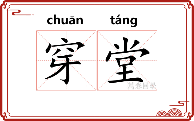 穿堂