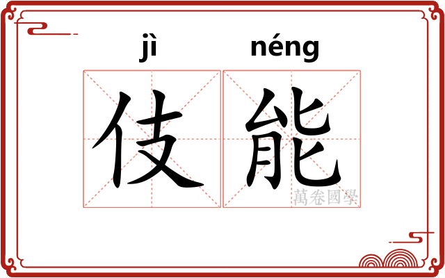 伎能 伎能