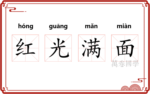 红光满面