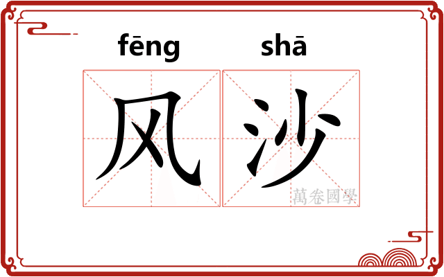 风沙