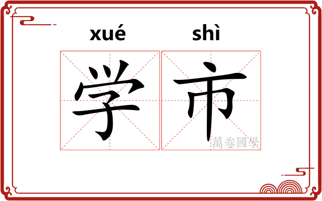 学市 学市