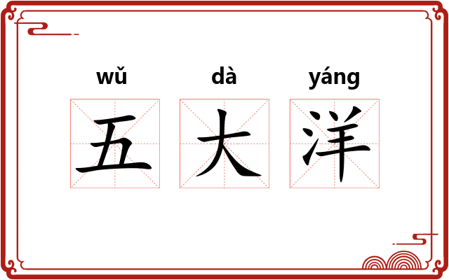 五大洋 五大洋